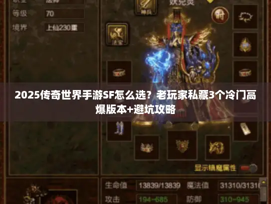 2025传奇世界手游SF怎么选？老玩家私藏3个冷门高爆版本+避坑攻略