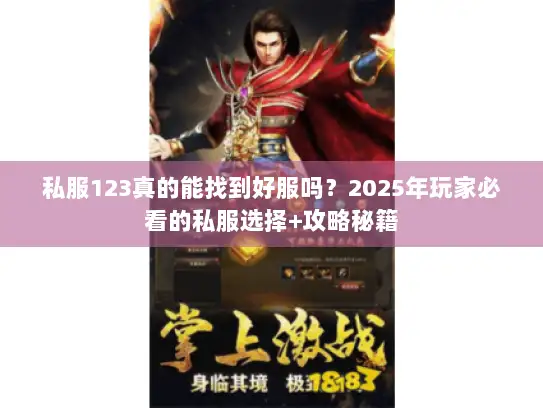 私服123真的能找到好服吗?2025年玩家必看的私服选择+攻略秘籍 私服123真的能找到好服吗?2025年玩家必看的私服选择+攻略秘籍