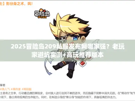 2025冒险岛209私服发布网哪家强？老玩家避坑实测+高玩推荐版本