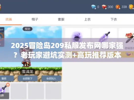 2025冒险岛209私服发布网哪家强？老玩家避坑实测+高玩推荐版本