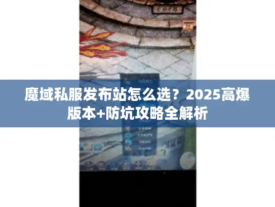 魔域私服发布站怎么选？2025高爆版本+防坑攻略全解析