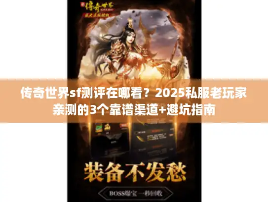 传奇世界sf测评在哪看？2025私服老玩家亲测的3个靠谱渠道+避坑指南