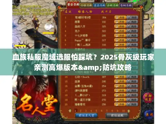 血族私服魔域选服怕踩坑？2025骨灰级玩家亲测高爆版本&防坑攻略