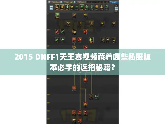 2015 DNFF1天王赛视频藏着哪些私服版本必学的连招秘籍? 2015 DNFF1天王赛视频藏着哪些私服版本必学的连招秘籍?