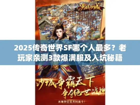 2025传奇世界SF哪个人最多？老玩家亲测3款爆满服及入坑秘籍