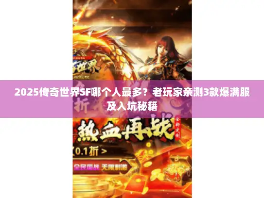 2025传奇世界SF哪个人最多？老玩家亲测3款爆满服及入坑秘籍
