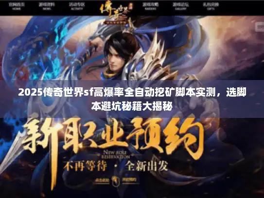 2025传奇世界sf高爆率全自动挖矿脚本实测，选脚本避坑秘籍大揭秘