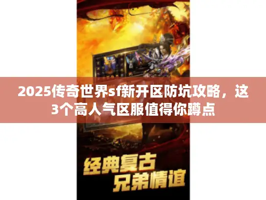 2025传奇世界sf新开区防坑攻略，这3个高人气区服值得你蹲点