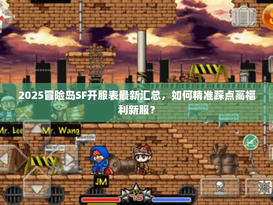 2025冒险岛SF开服表最新汇总，如何精准踩点高福利新服？