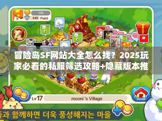 冒险岛SF网站大全怎么找？2025玩家必看的私服筛选攻略+隐藏版本推荐