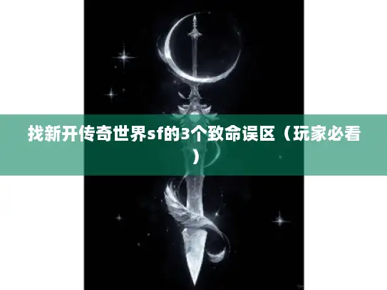 找新开传奇世界sf的3个致命误区（玩家必看）