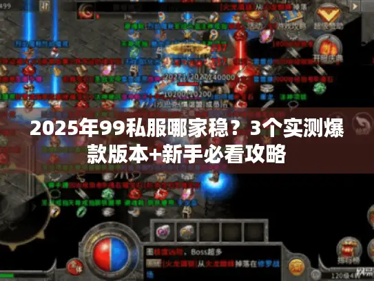 2025年99私服哪家稳？3个实测爆款版本+新手必看攻略