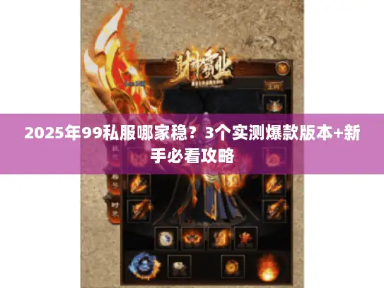 2025年99私服哪家稳？3个实测爆款版本+新手必看攻略