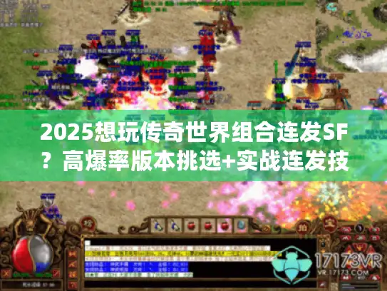 2025想玩传奇世界组合连发SF？高爆率版本挑选+实战连发技巧揭秘