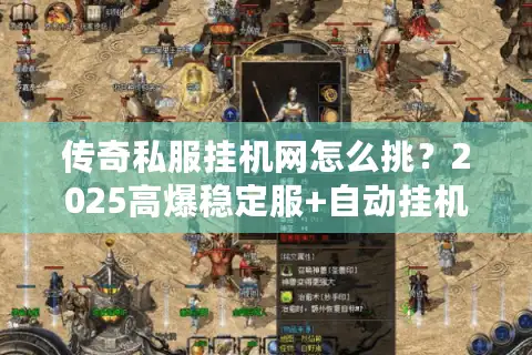 传奇私服挂机网怎么挑?2025高爆稳定服+自动挂机避坑指南! 传奇私服挂机网怎么挑?2025高爆稳定服+自动挂机避坑指南!