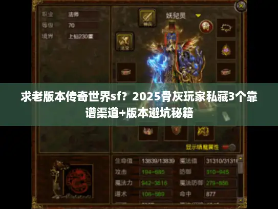 求老版本传奇世界sf?2025骨灰玩家私藏3个靠谱渠道+版本避坑秘籍 求老版本传奇世界sf?2025骨灰玩家私藏3个靠谱渠道+版本避坑秘籍