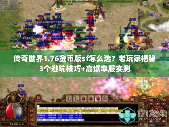 传奇世界1.76金币版sf怎么选?老玩家揭秘3个避坑技巧+高爆率服实测 传奇世界1.76金币版sf怎么选?老玩家揭秘3个避坑技巧+高爆率服实测