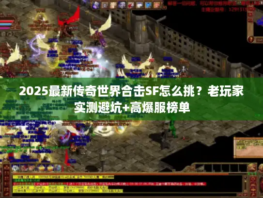 2025最新传奇世界合击SF怎么挑?老玩家实测避坑+高爆服榜单 2025最新传奇世界合击SF怎么挑?老玩家实测避坑+高爆服榜单