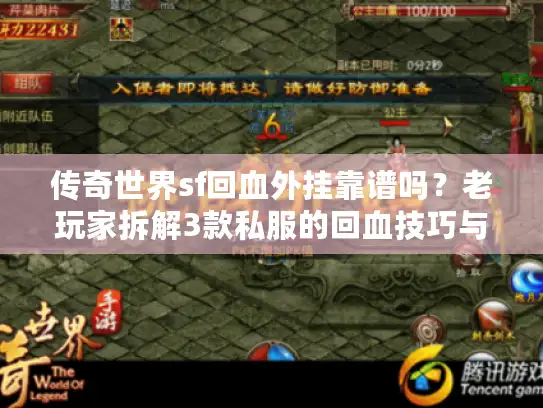 传奇世界sf回血外挂靠谱吗？老玩家拆解3款私服的回血技巧与版本陷阱！