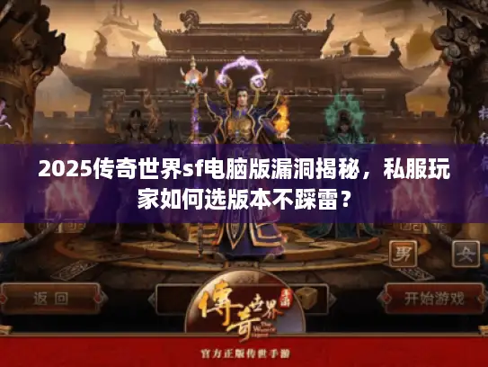 2025传奇世界sf电脑版漏洞揭秘，私服玩家如何选版本不踩雷？