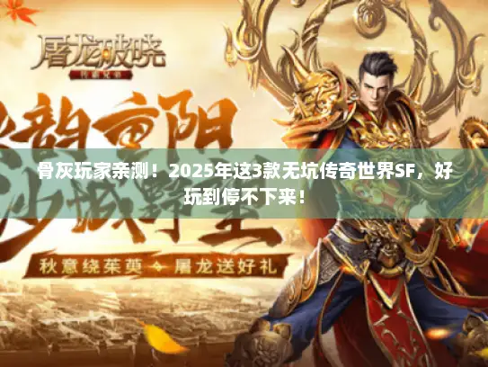 骨灰玩家亲测！2025年这3款无坑传奇世界SF，好玩到停不下来！