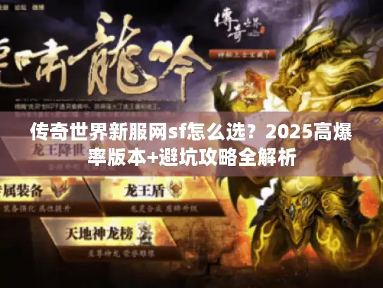 传奇世界新服网sf怎么选？2025高爆率版本+避坑攻略全解析