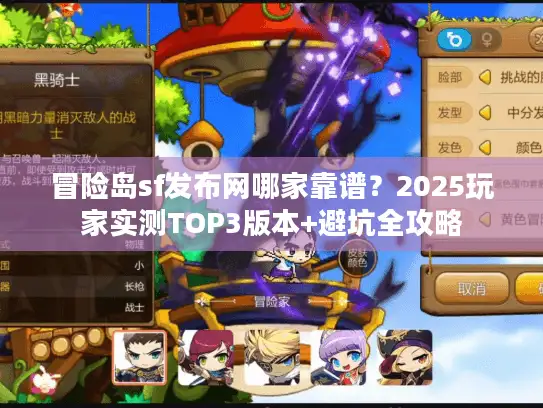冒险岛sf发布网哪家靠谱？2025玩家实测TOP3版本+避坑全攻略