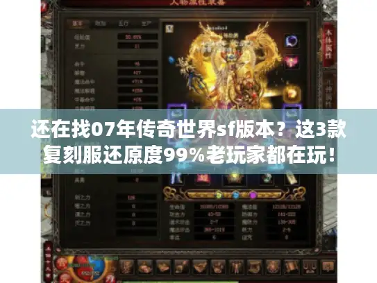 还在找07年传奇世界sf版本?这3款复刻服还原度99%老玩家都在玩! 还在找07年传奇世界sf版本?这3款复刻服还原度99%老玩家都在玩!