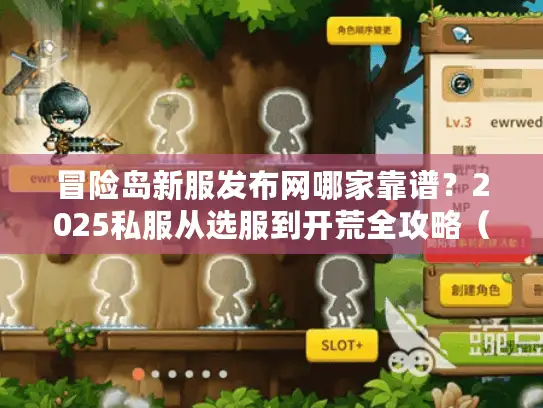 冒险岛新服发布网哪家靠谱？2025私服从选服到开荒全攻略（含实测推荐）