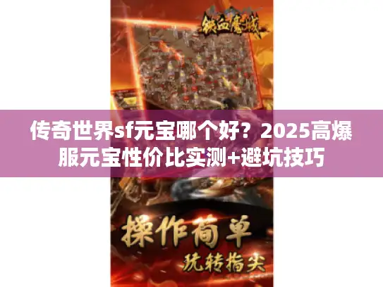 传奇世界sf元宝哪个好？2025高爆服元宝性价比实测+避坑技巧