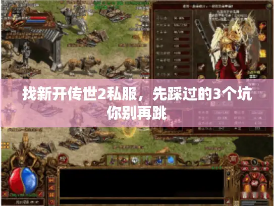 找新开传世2私服，先踩过的3个坑你别再跳