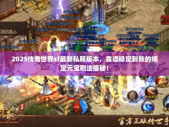 2025传奇世界sf最新私服版本，靠谱稳定到账的绑定元宝刷法揭秘！