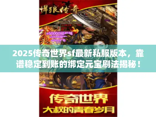 2025传奇世界sf最新私服版本，靠谱稳定到账的绑定元宝刷法揭秘！
