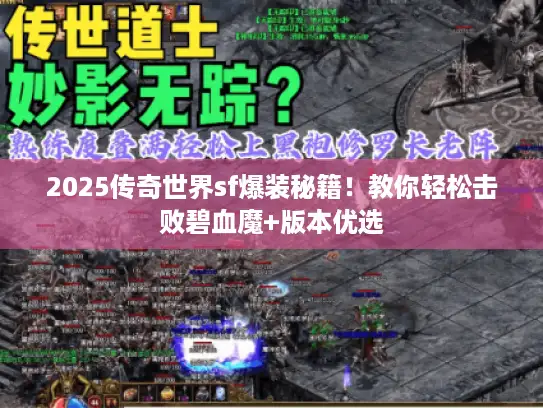 2025传奇世界sf爆装秘籍！教你轻松击败碧血魔+版本优选