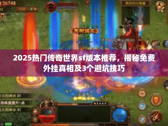 2025热门传奇世界sf版本推荐,揭秘免费外挂真相及3个避坑技巧 2025热门传奇世界sf版本推荐,揭秘免费外挂真相及3个避坑技巧