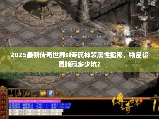 2025最新传奇世界sf专属神装属性揭秘,物品设置暗藏多少坑? 2025最新传奇世界sf专属神装属性揭秘,物品设置暗藏多少坑?