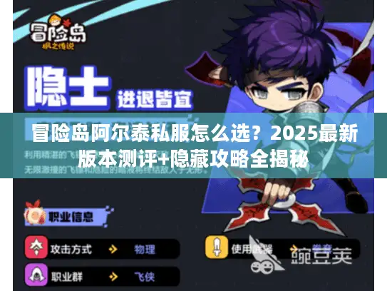 冒险岛阿尔泰私服怎么选？2025最新版本测评+隐藏攻略全揭秘