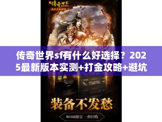 传奇世界sf有什么好选择？2025最新版本实测+打金攻略+避坑技巧