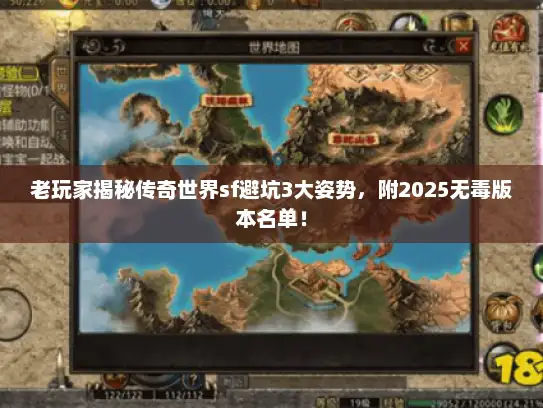 老玩家揭秘传奇世界sf避坑3大姿势，附2025无毒版本名单！