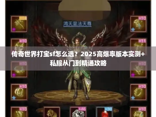 传奇世界打宝sf怎么选？2025高爆率版本实测+私服从门到精通攻略
