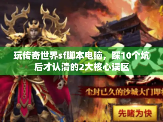 玩传奇世界sf脚本电脑,踩10个坑后才认清的2大核心误区 玩传奇世界sf脚本电脑,踩10个坑后才认清的2大核心误区