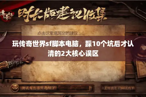 玩传奇世界sf脚本电脑,踩10个坑后才认清的2大核心误区 玩传奇世界sf脚本电脑,踩10个坑后才认清的2大核心误区