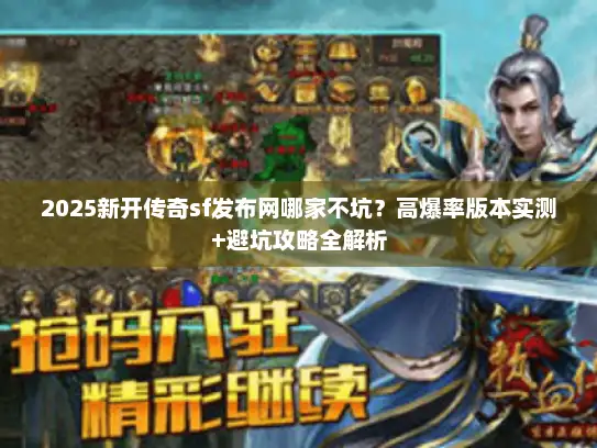 2025新开传奇sf发布网哪家不坑？高爆率版本实测+避坑攻略全解析
