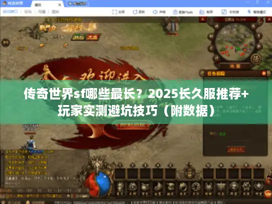传奇世界sf哪些最长？2025长久服推荐+玩家实测避坑技巧（附数据）
