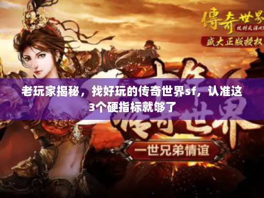 老玩家揭秘，找好玩的传奇世界sf，认准这3个硬指标就够了