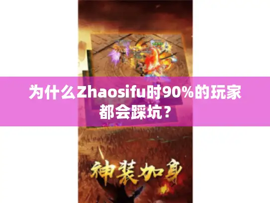 为什么Zhaosifu时90%的玩家都会踩坑？