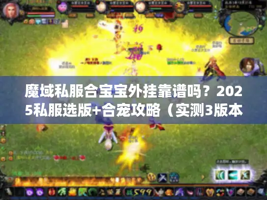 魔域私服合宝宝外挂靠谱吗？2025私服选版+合宠攻略（实测3版本避坑）