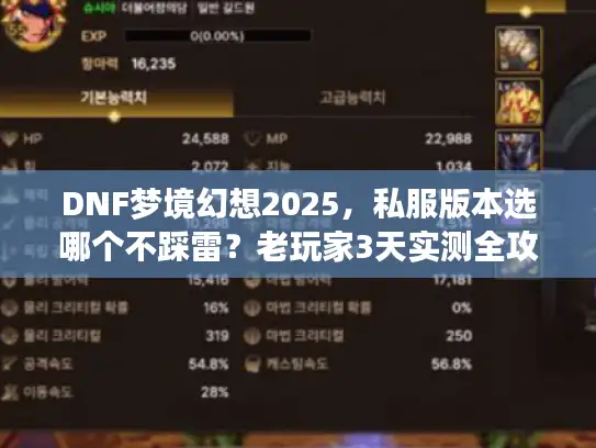 DNF梦境幻想2025，私服版本选哪个不踩雷？老玩家3天实测全攻略