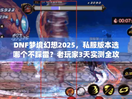 DNF梦境幻想2025，私服版本选哪个不踩雷？老玩家3天实测全攻略