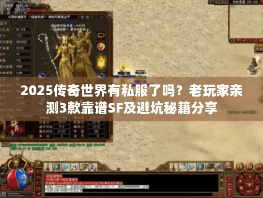 2025传奇世界有私服了吗？老玩家亲测3款靠谱SF及避坑秘籍分享